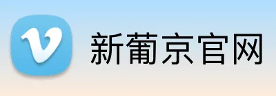 新葡京官网 Logo